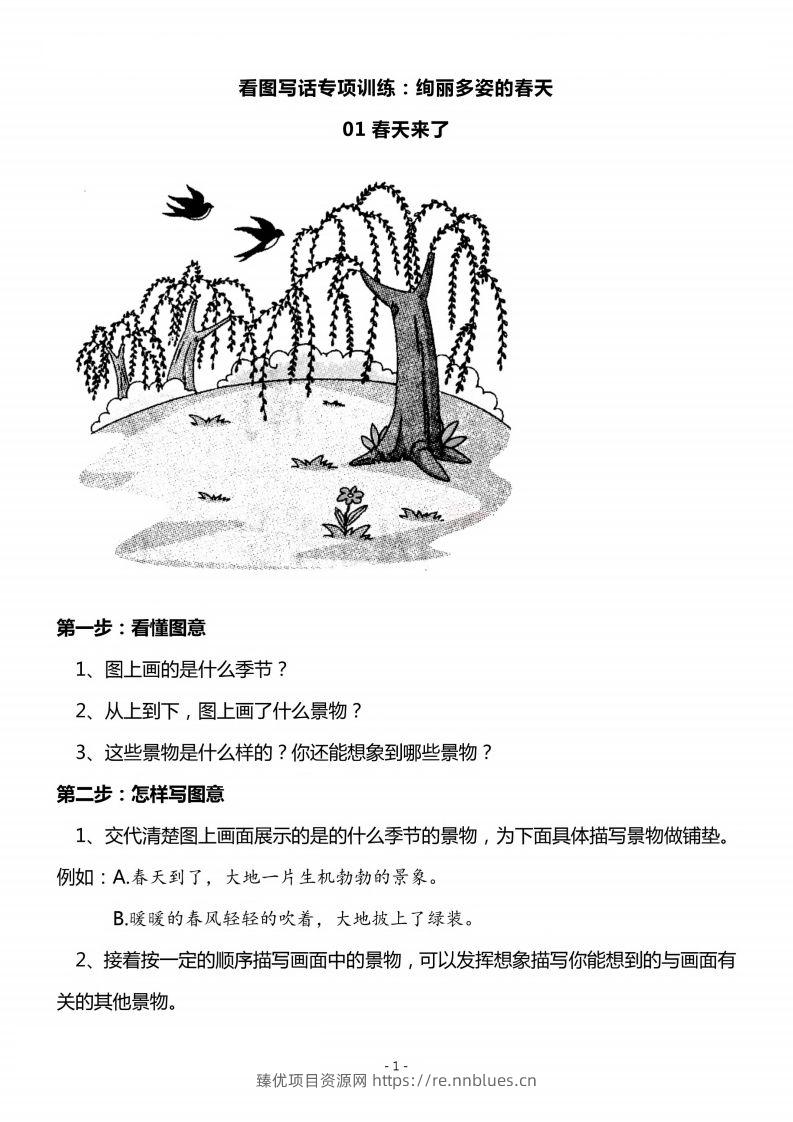 二上语文看图写话春天专题训练篇 - 臻优资源网