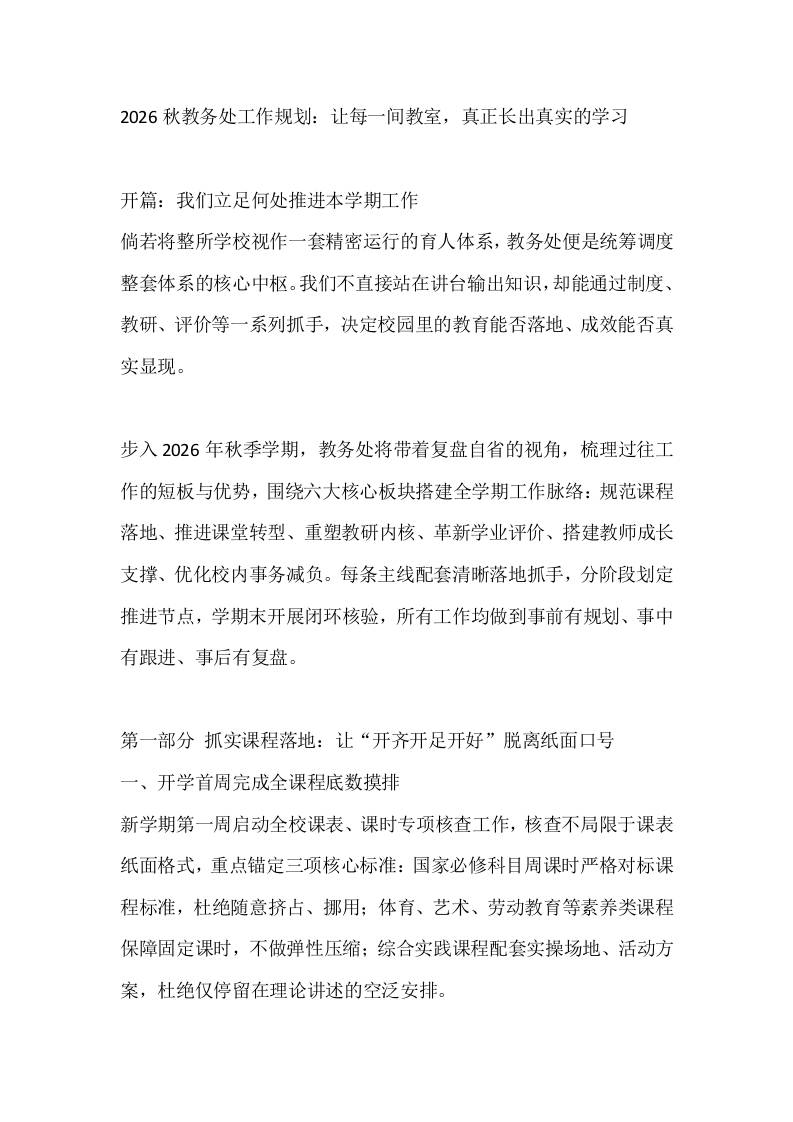 2026秋教务处工作规划：让每一间教室，真正长出真实的学习 - 臻优资源网