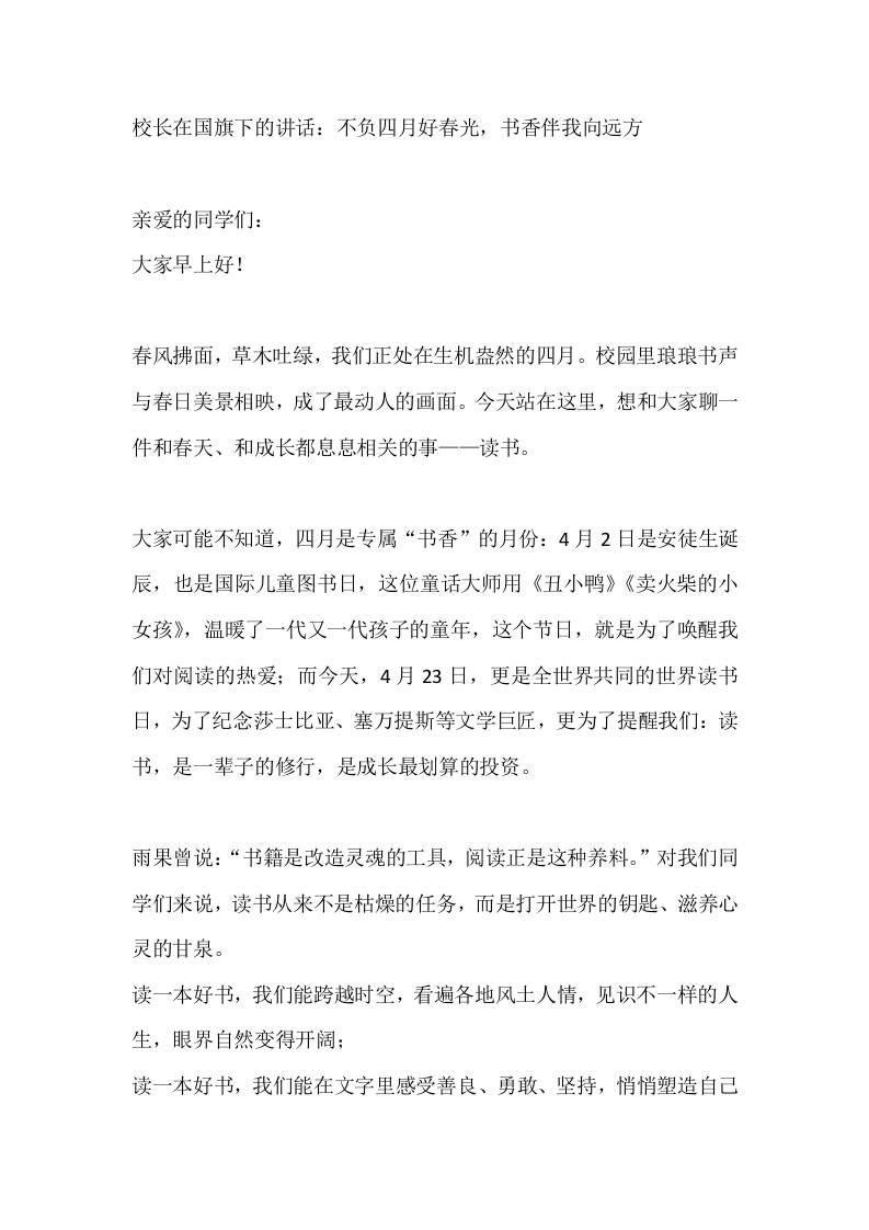 校长在国旗下的讲话：不负四月好春光，书香伴我向远方 - 臻优资源网