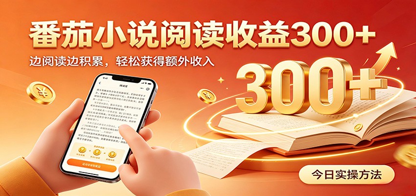 番茄小说自动阅读，设备后台自动完成阅读任务获取时长收益，日入300+ - 臻优资源网