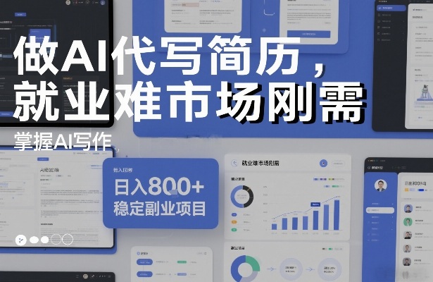 做AI代写简历，就业难市场刚需，掌握AI写作，日入8张+，稳定副业项目 - 臻优资源网
