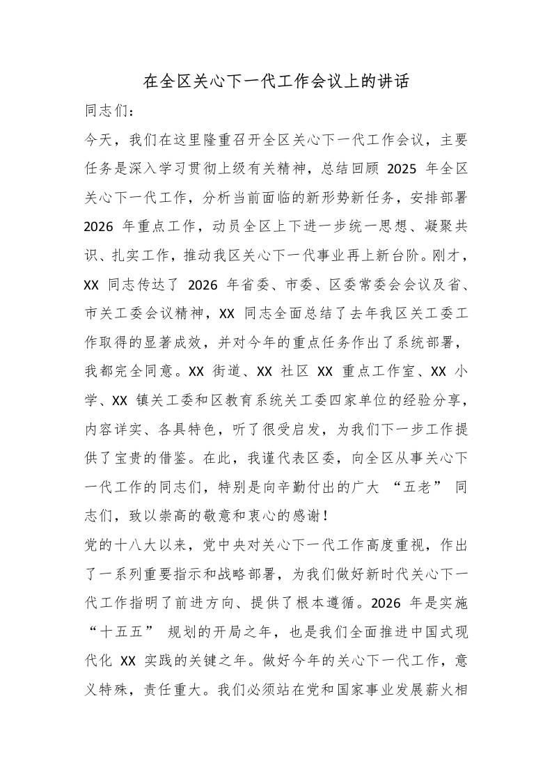 在全区关心下一代工作会议上的讲话 - 臻优资源网