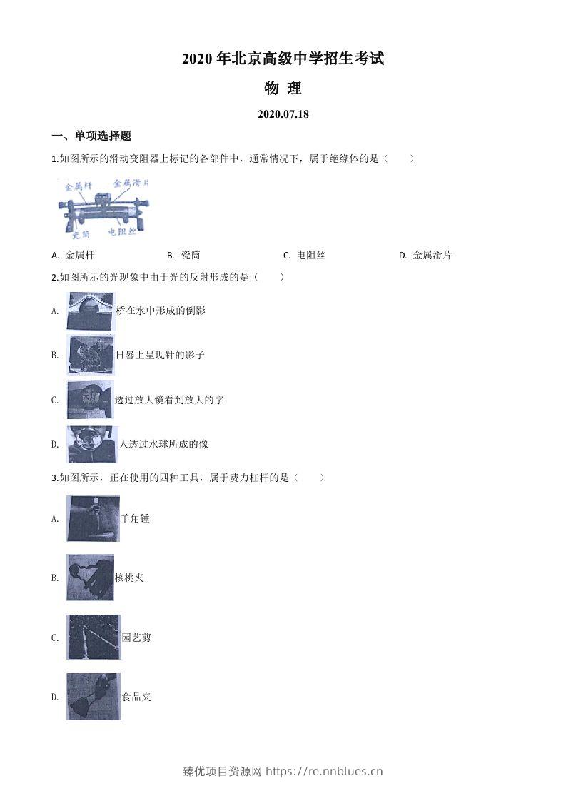 2020年北京市中考物理试题（空白卷） - 臻优资源网