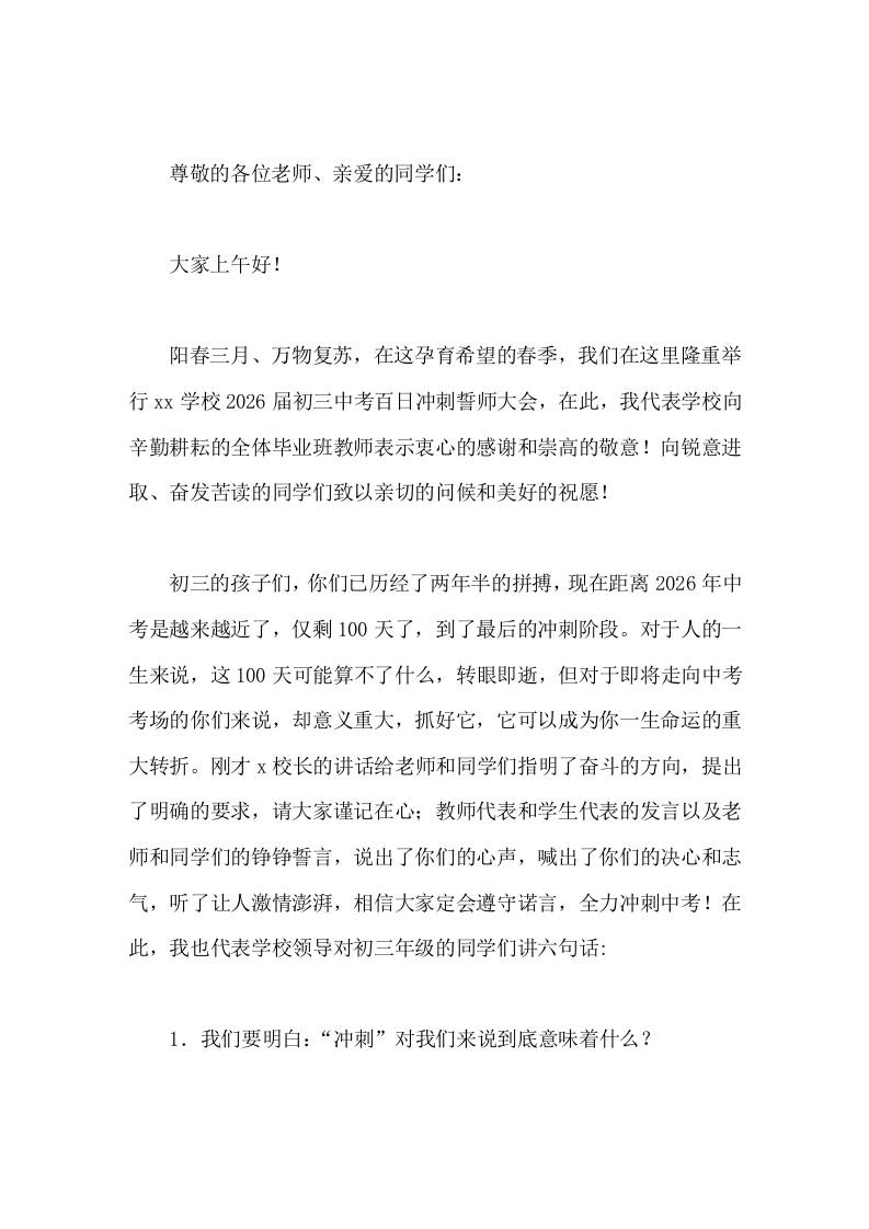 2026届初三中考百日冲刺誓师大会，校长致辞，主要讲了6句话 - 臻优资源网