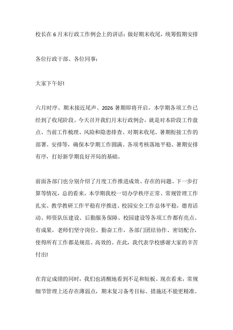 校长在6月末行政工作例会上的讲话：做好期末收尾，统筹假期安排 - 臻优资源网