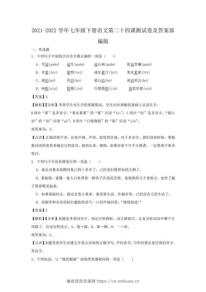 2021-2022学年七年级下册语文第二十四课测试卷及答案部编版(Word版) - 臻优资源网