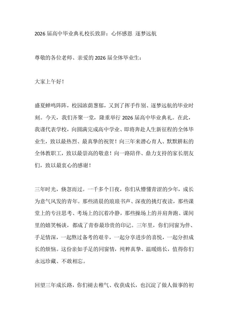 2026届高中毕业典礼校长致辞：心怀感恩逐梦远航 - 臻优资源网