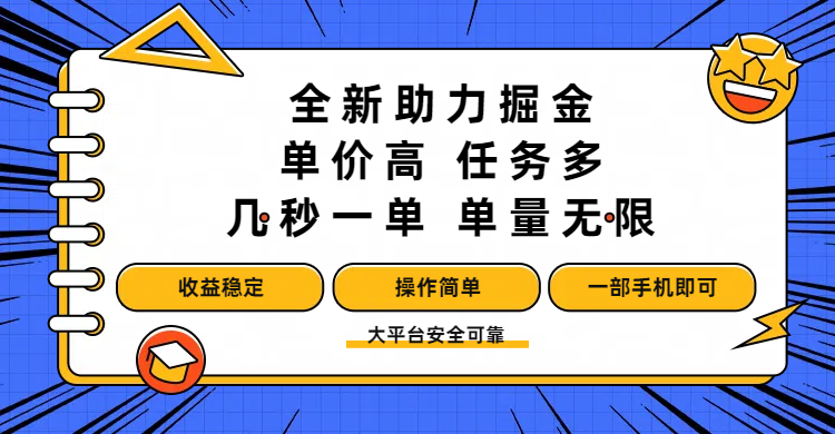 全新助力掘金 ，单价高 ，任务多 ，几秒一单 ，单量无限，收益稳定，操作简单，一部手机即可 - 臻优资源网