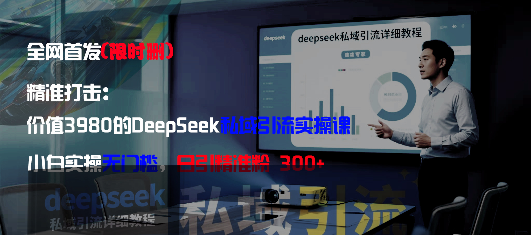 全网首发(限时删)精准打击:价值3980的DeepSeek私域引流实操课,小白实操无门槛,日引精准粉300+ - 臻优资源网