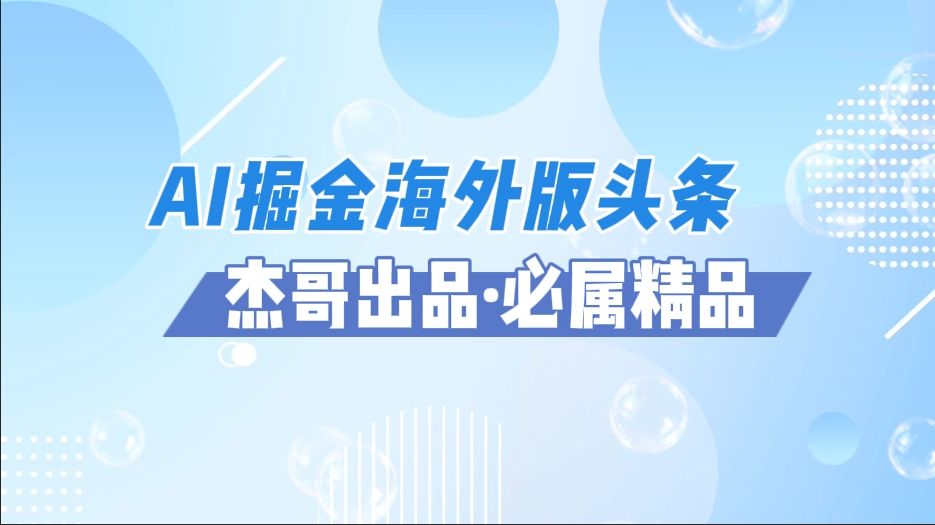AI掘金海外版头条风口项目，如何利用AI软件+佣金平台出海掘金，单日收益2000+ - 臻优资源网