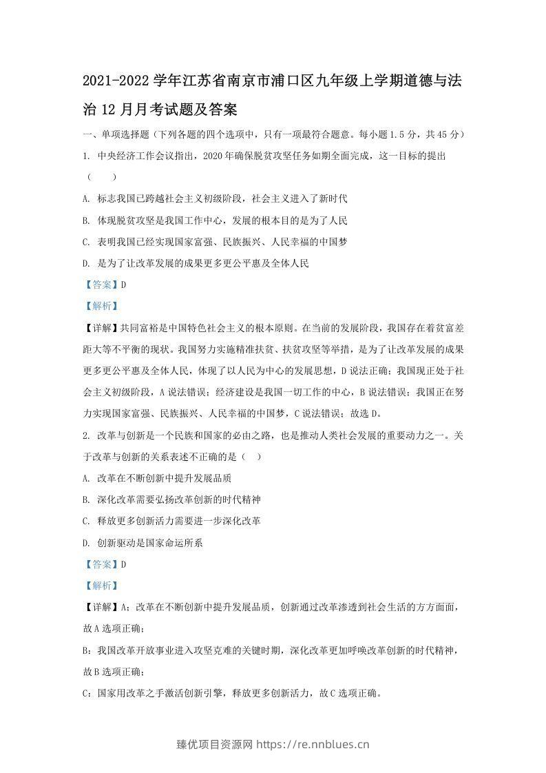 2021-2022学年江苏省南京市浦口区九年级上学期道德与法治期末12月月考试题及答案(Word版) - 臻优资源网