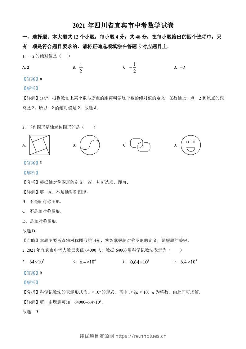 四川省宜宾市2021年中考数学真题（含答案） - 臻优资源网