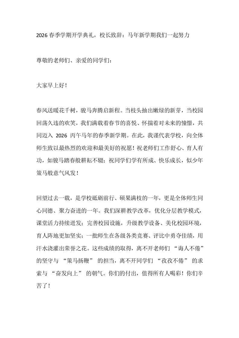 2026春季学期开学典礼，校长致辞：马年新学期我们一起努力 - 臻优资源网