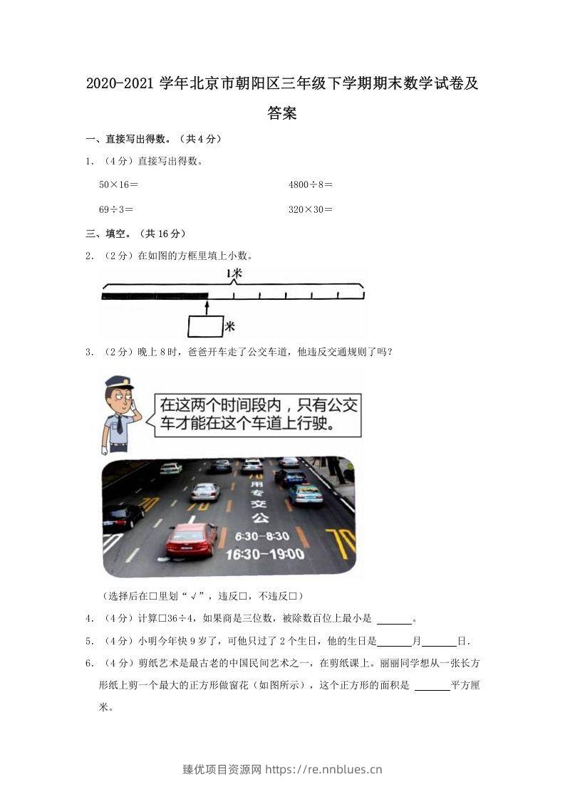 2020-2021学年北京市朝阳区三年级下学期期末数学试卷及答案(Word版) - 臻优资源网