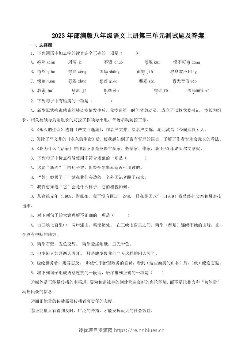 2023年部编版八年级语文上册第三单元测试题及答案(Word版) - 臻优资源网