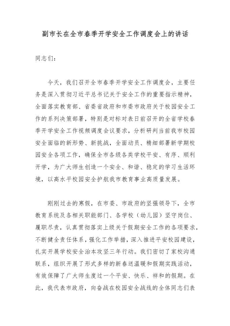 副市长在全市春季开学安全工作调度会上的讲话2 - 臻优资源网