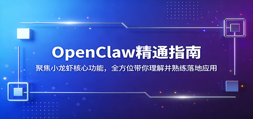 OpenClaw精通指南：聚焦小龙虾核心功能，全方位带你理解并熟练落地应用 - 臻优资源网