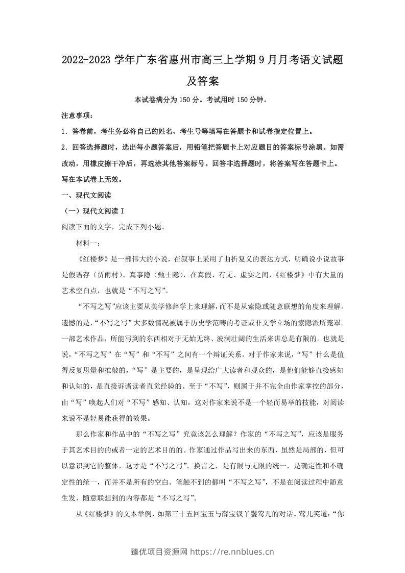 2022-2023学年广东省惠州市高三上学期9月月考语文试题及答案(Word版) - 臻优资源网