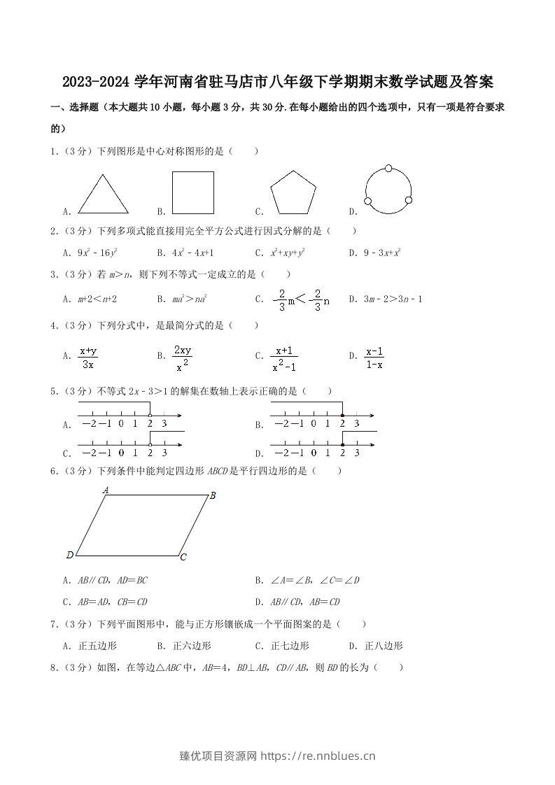 2023-2024学年河南省驻马店市八年级下学期期末数学试题及答案(Word版) - 臻优资源网