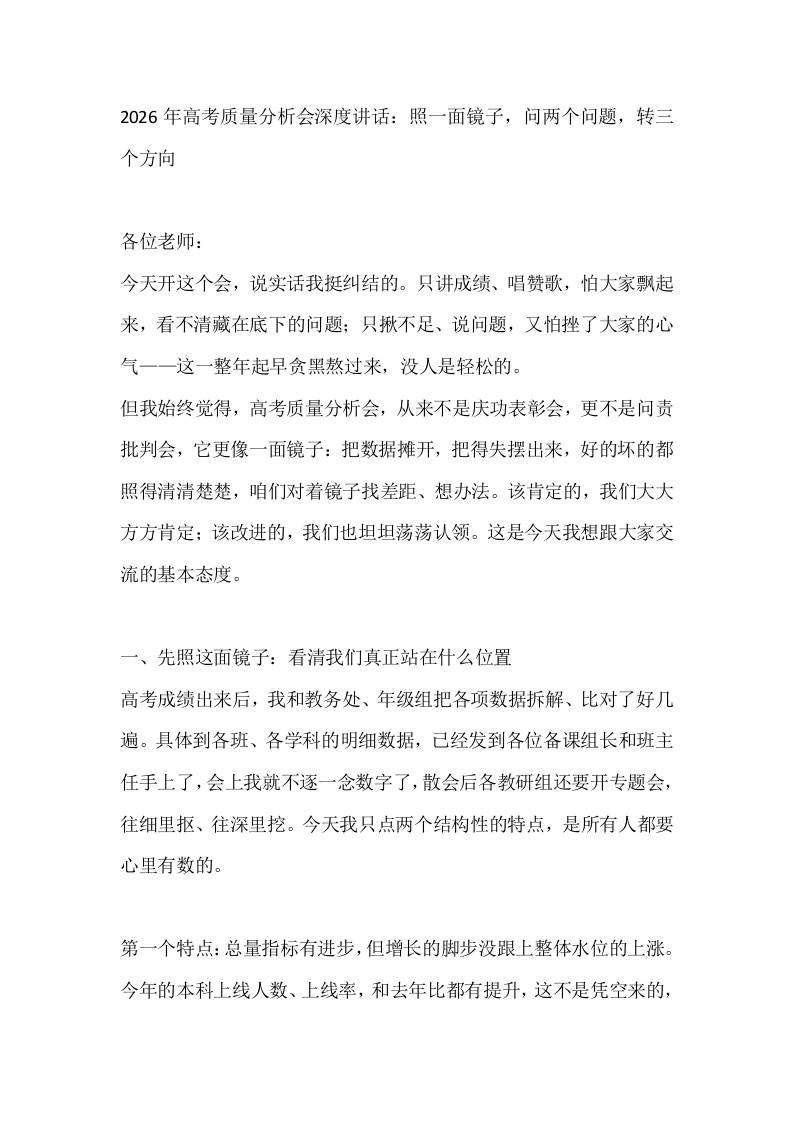 2026年高考质量分析会深度讲话：照一面镜子，问两个问题，转三个方向 - 臻优资源网