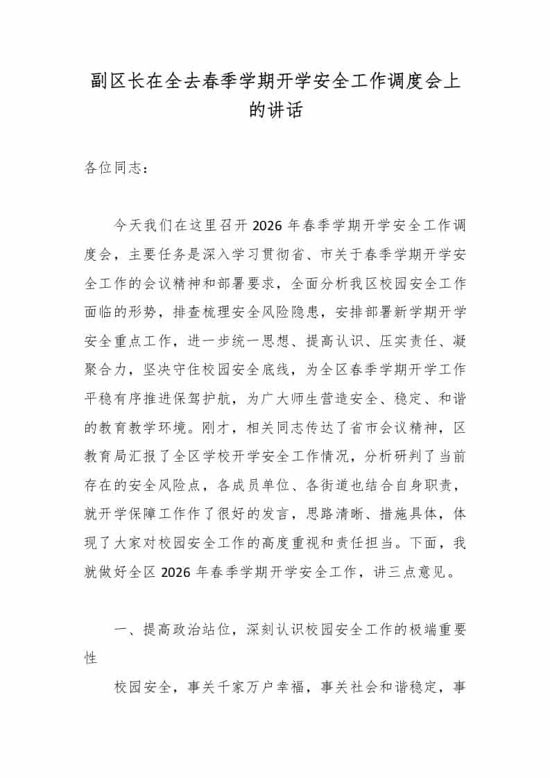 副区长在全去春季学期开学安全工作调度会上的讲话2 - 臻优资源网