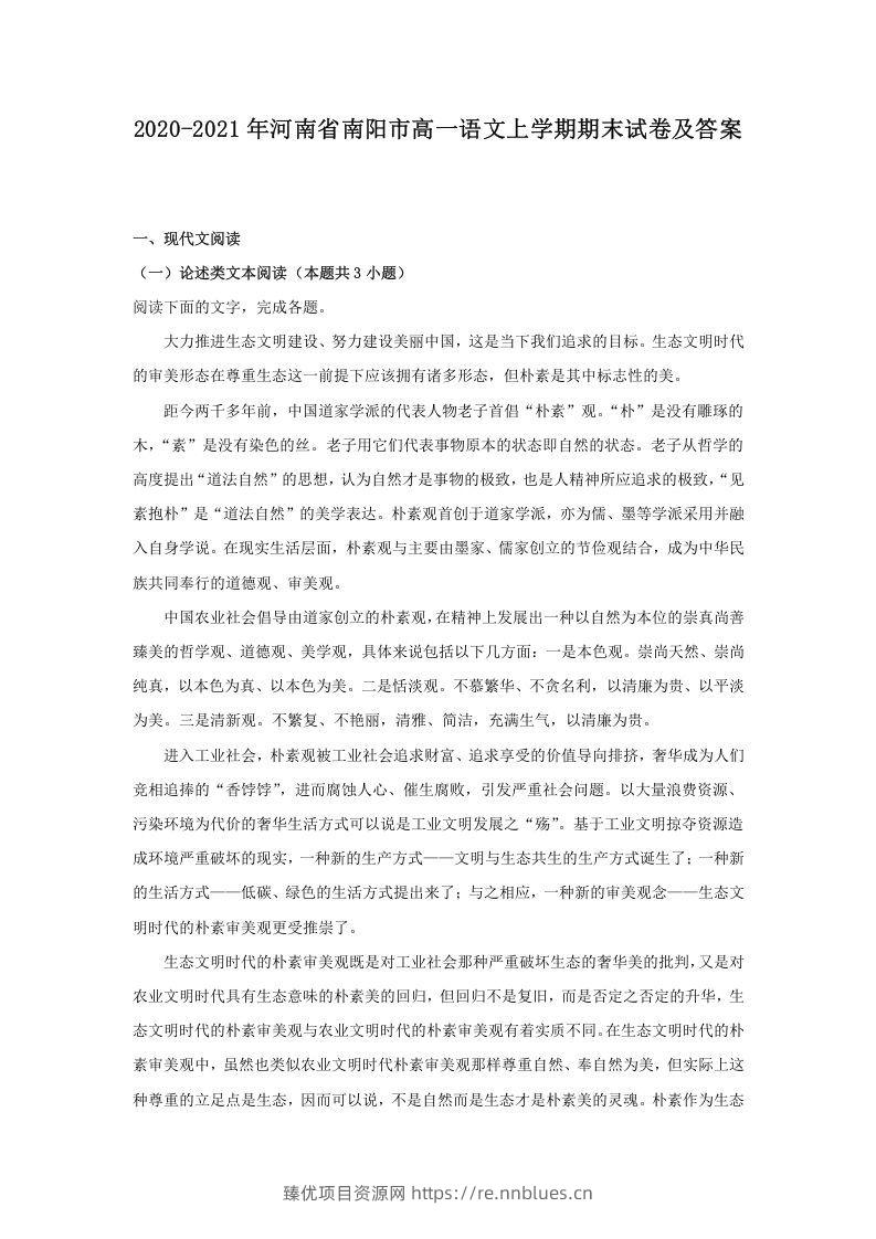 2020-2021年河南省南阳市高一语文上学期期末试卷及答案(Word版) - 臻优资源网