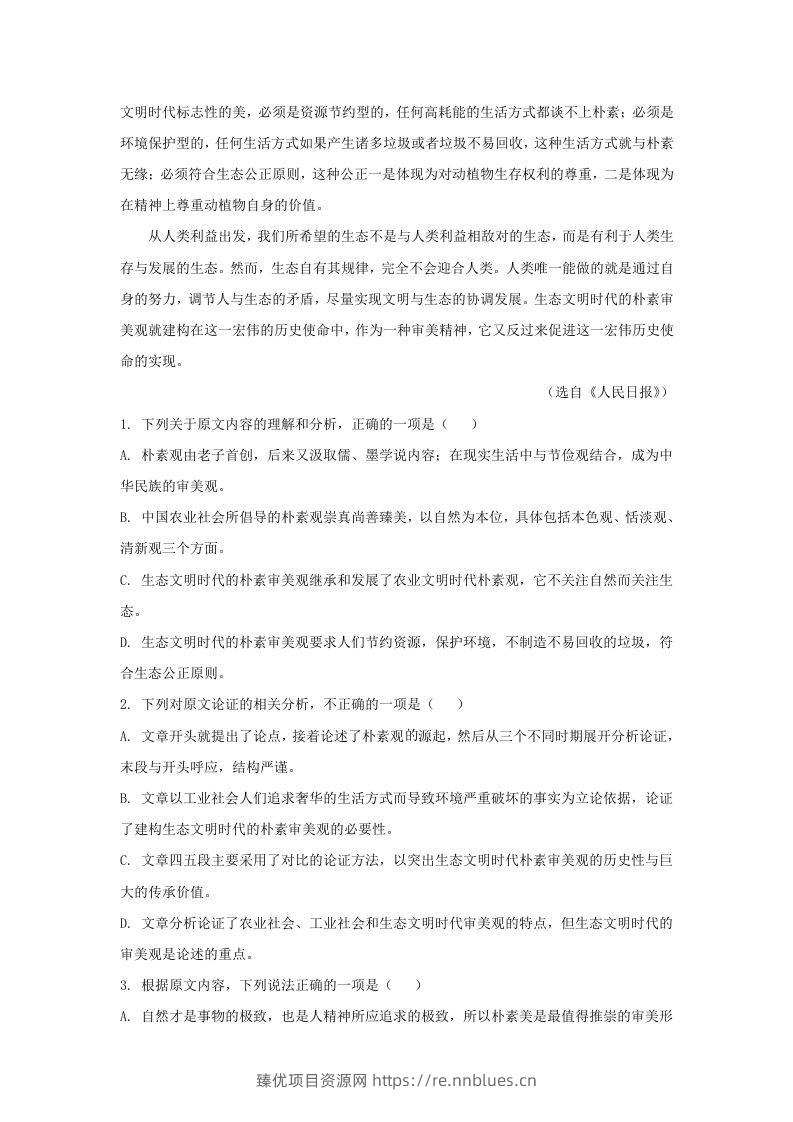 图片[2] - 2020-2021年河南省南阳市高一语文上学期期末试卷及答案(Word版) - 臻优资源网