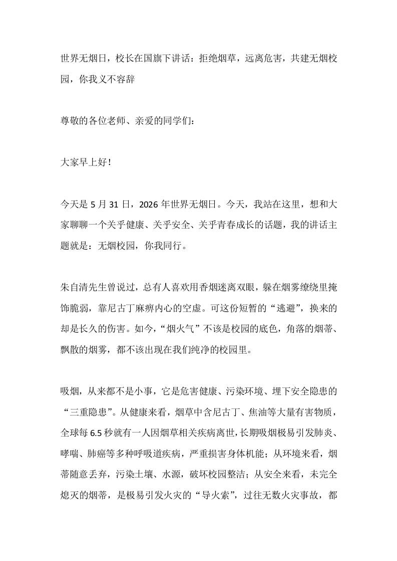 世界无烟日，校长在国旗下讲话：拒绝烟草，远离危害，共建无烟校园，你我义不容辞 - 臻优资源网