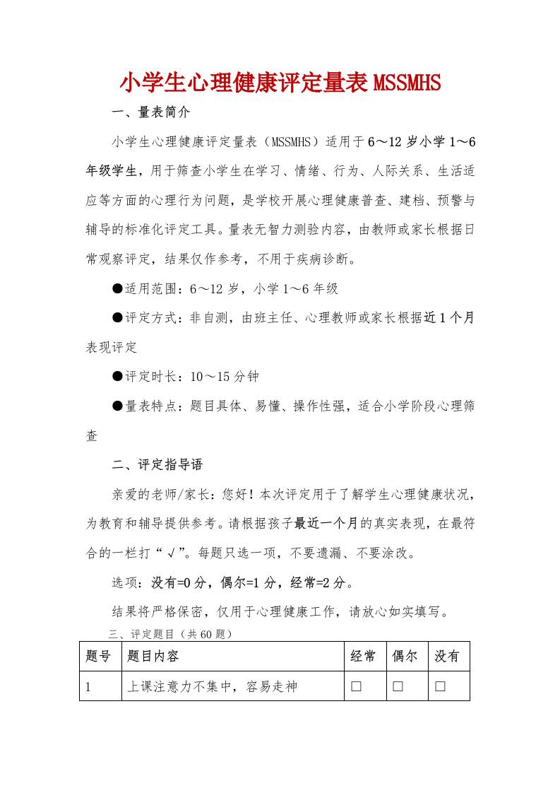 中小学生心理健康自评量表MSSMHS - 臻优资源网
