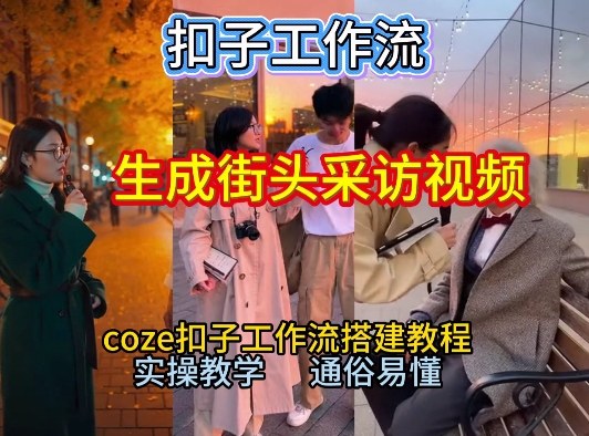 【一键生成街头采访视频工作流】2026保姆级教程来咯！Coze工作流一键搭，街头采访视频直接出片！ - 臻优资源网