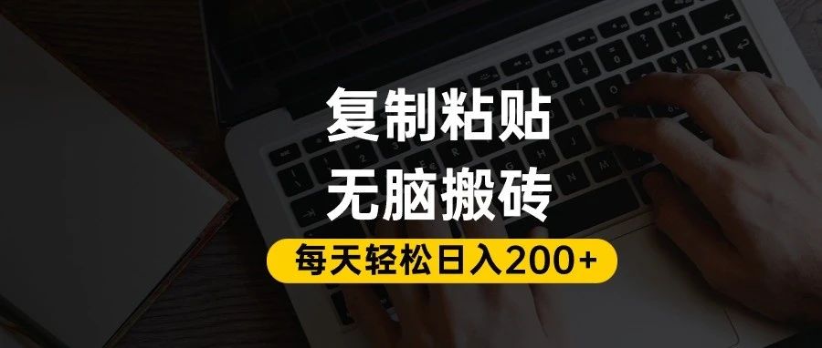 百家号抄头条号新手复制粘贴，无脑搬运，一天200+！超详细手把手教学。 - 臻优资源网