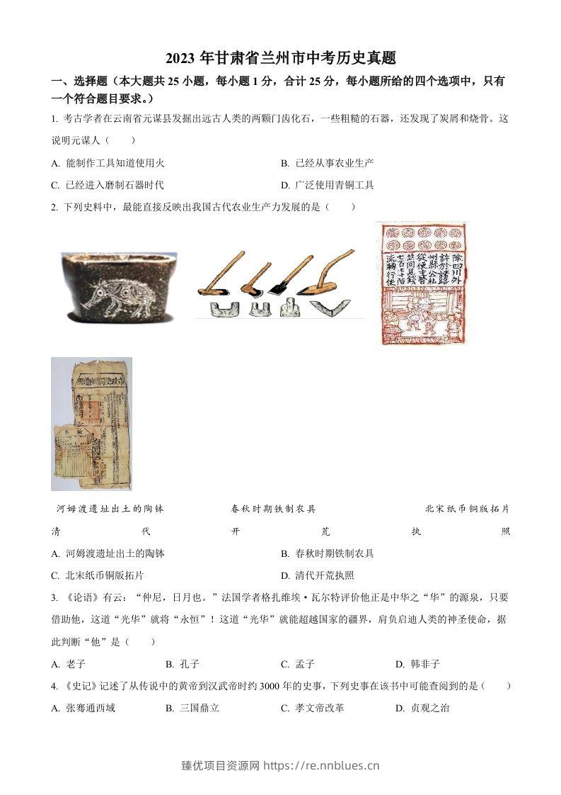 2023年甘肃省兰州市中考历史真题（空白卷） - 臻优资源网