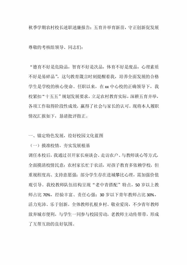 秋季学期农村校长述职述廉报告：五育并举育新苗，守正创新促发展 - 臻优资源网