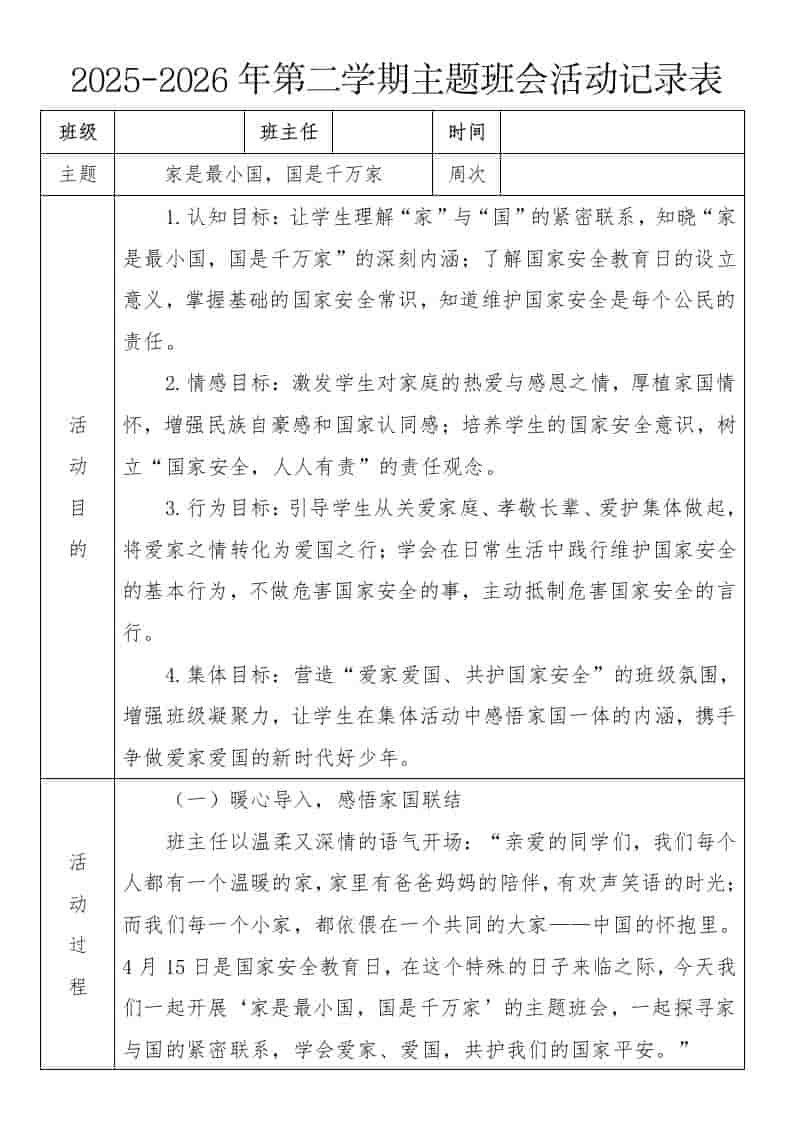 《家是最小国，国是千万家》2026年春季第二学期主题班会教案(表格版) - 臻优资源网