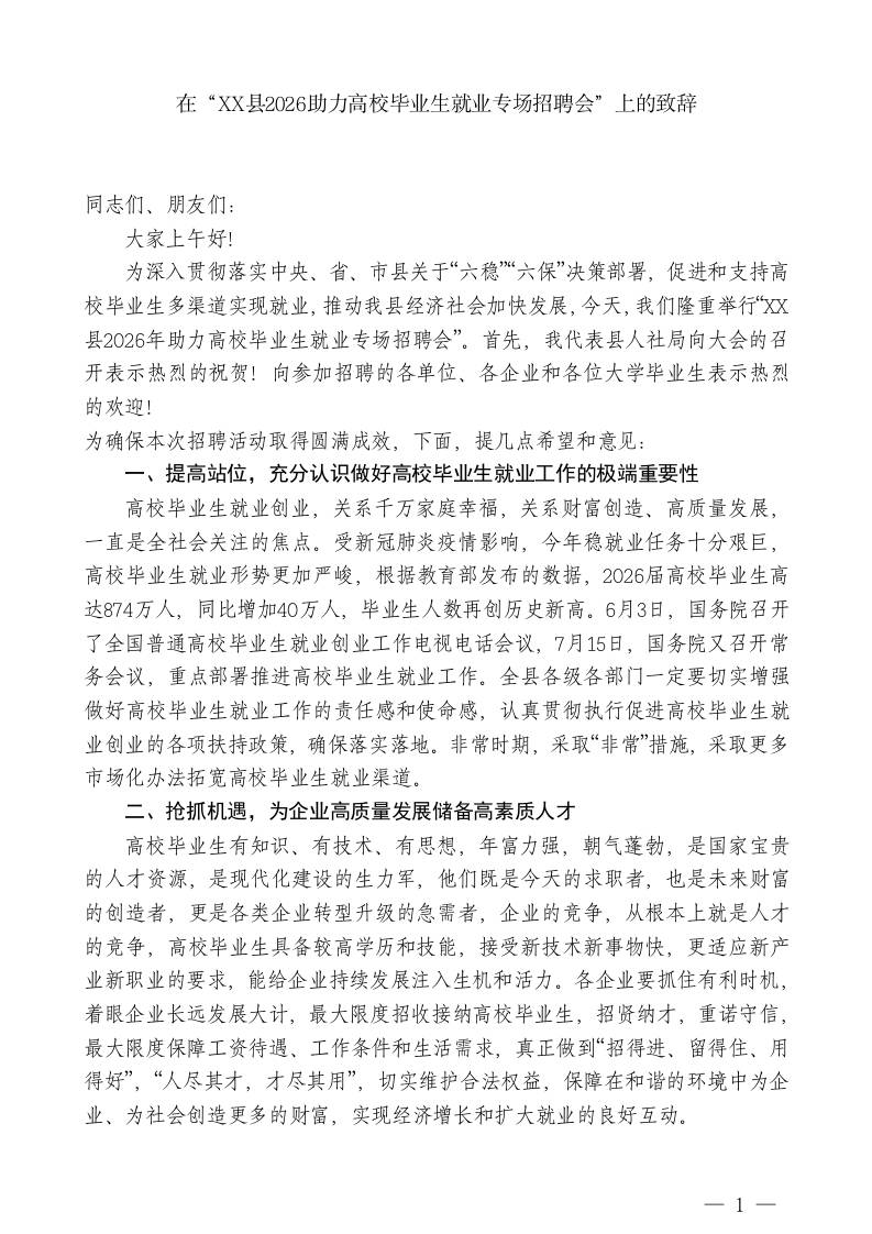 XXX副部长：在“XX县2026助力高校毕业生就业专场招聘会”上的致辞 - 臻优资源网