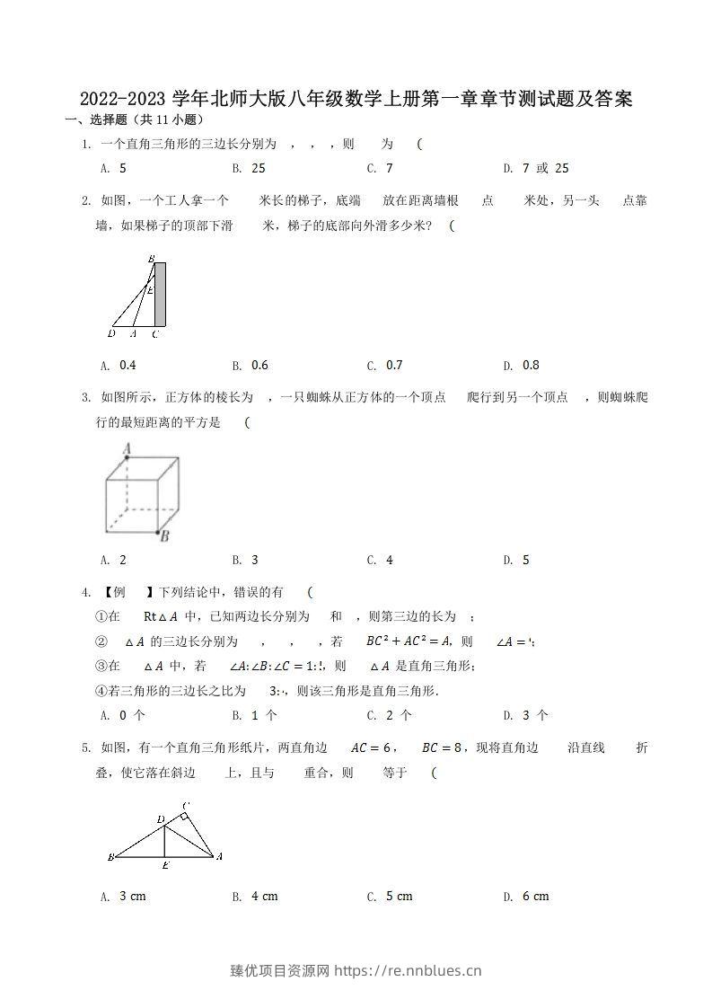 2022-2023学年北师大版八年级数学上册第一章章节测试题及答案(Word版) - 臻优资源网