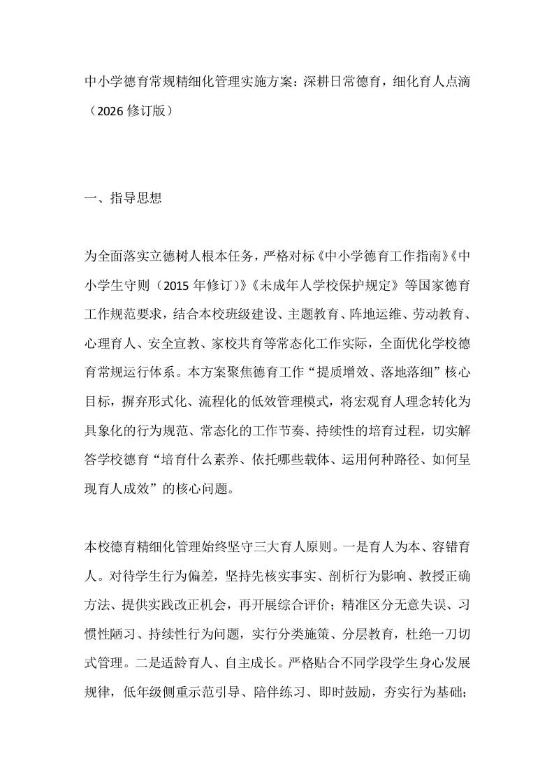 中小学德育常规精细化管理实施方案：深耕日常德育，细化育人点滴（2026修订版） - 臻优资源网