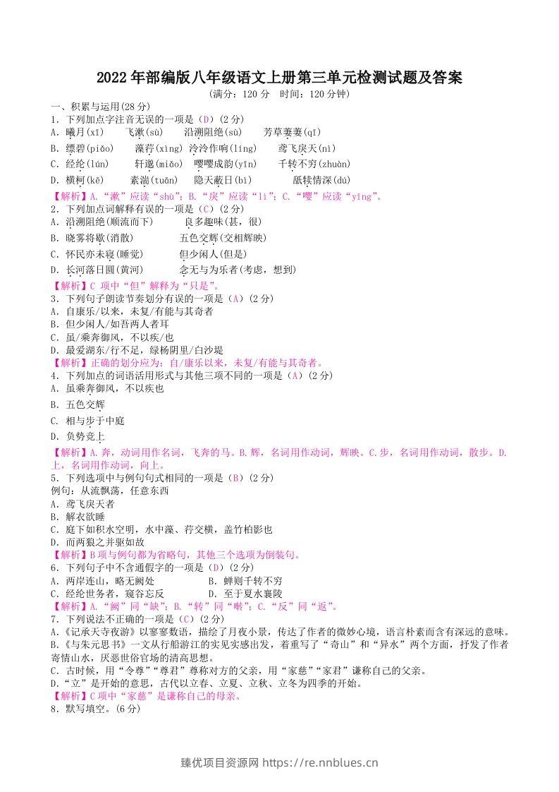 2022年部编版八年级语文上册第三单元检测试题及答案(Word版) - 臻优资源网