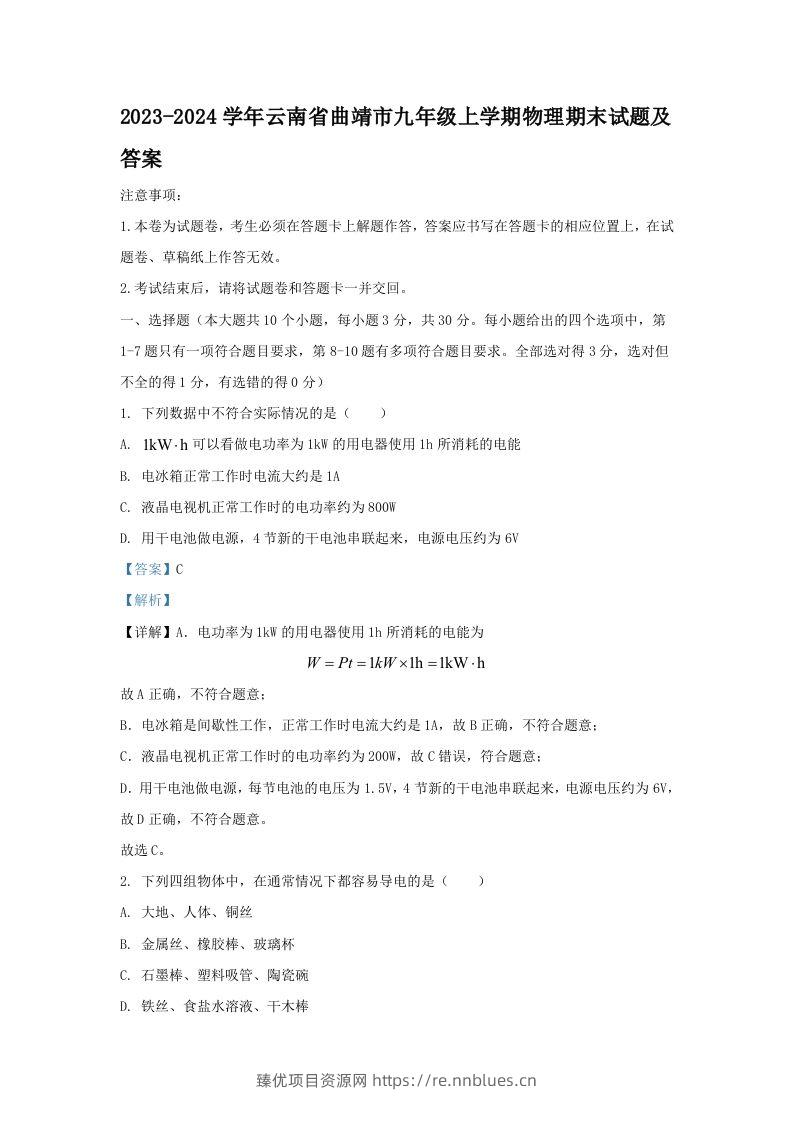 2023-2024学年云南省曲靖市九年级上学期物理期末试题及答案(Word版) - 臻优资源网