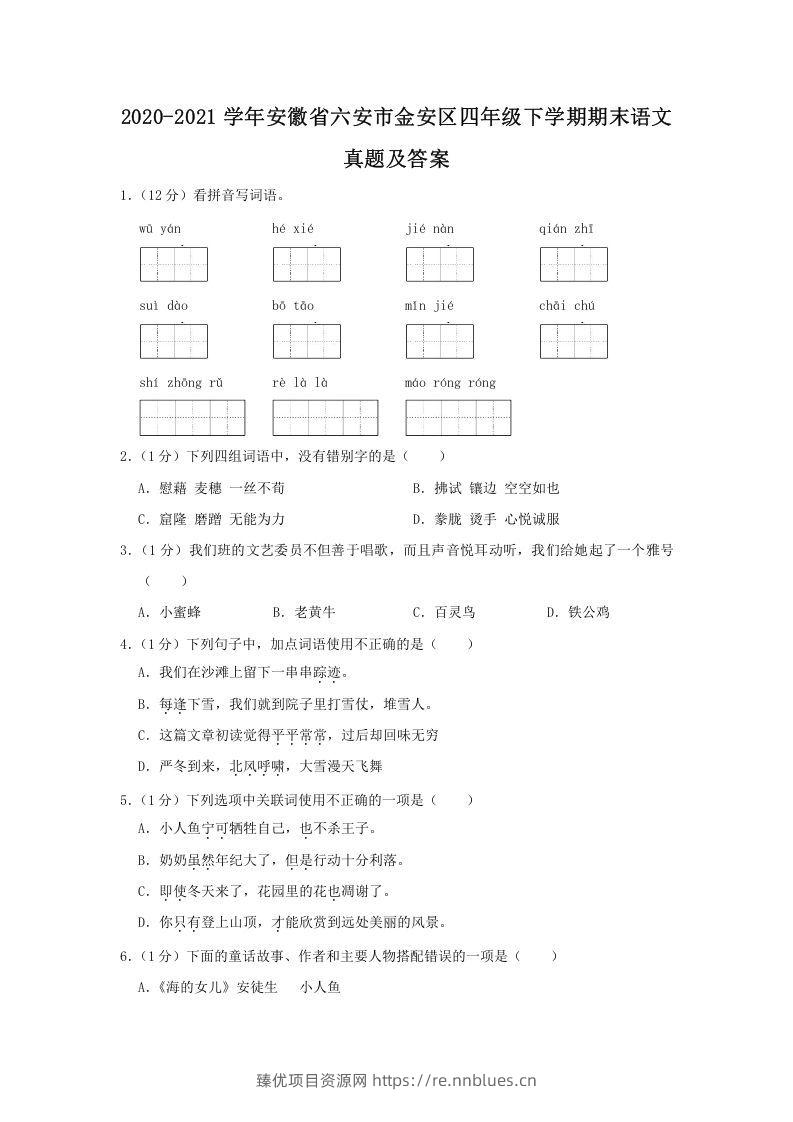 2020-2021学年安徽省六安市金安区四年级下学期期末语文真题及答案(Word版) - 臻优资源网