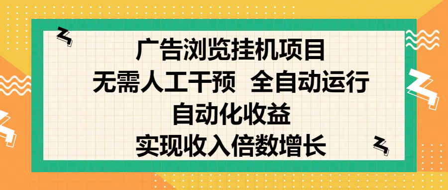 纯手机零撸,广告浏览项目,轻松赚钱,自动化收益,开启躺赚模式,小白轻松日入300+,让你在后台运行广告也能赚钱,实现收入倍数增长 - 臻优资源网