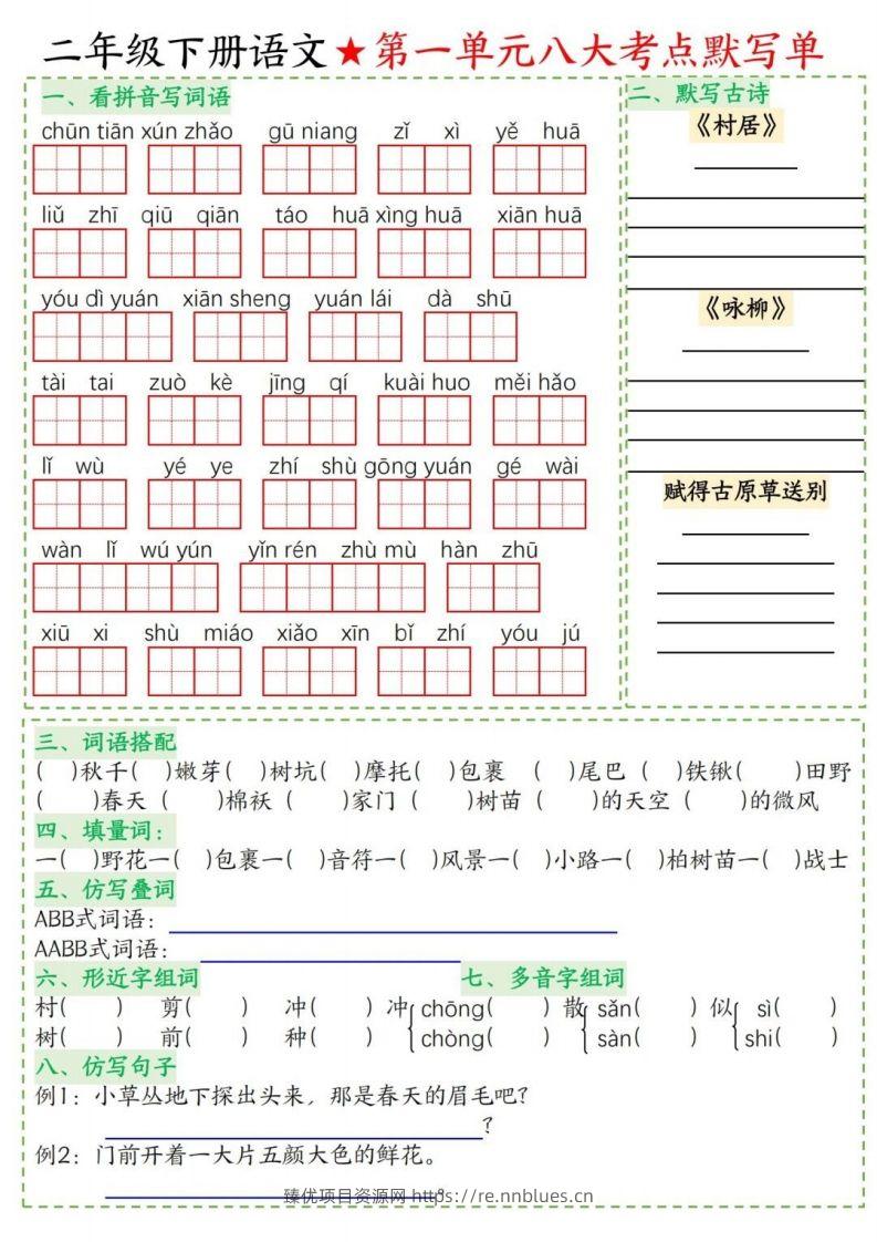 二年级下册语文1-8单元考点默写单 - 臻优资源网