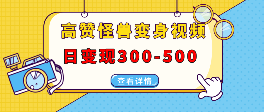 高赞怪兽变身视频制作,日变现300-500,多平台发布(抖音、视频号、小红书 - 臻优资源网