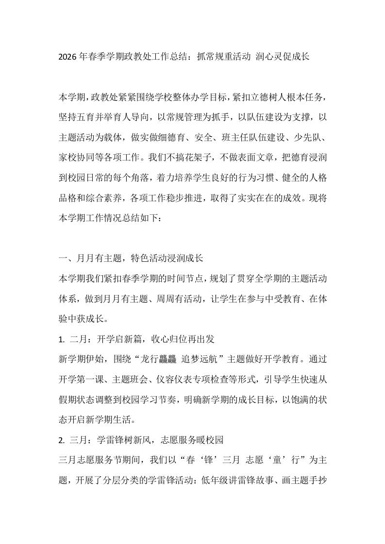 2026年春季学期政教处工作总结：抓常规重活动润心灵促成长 - 臻优资源网