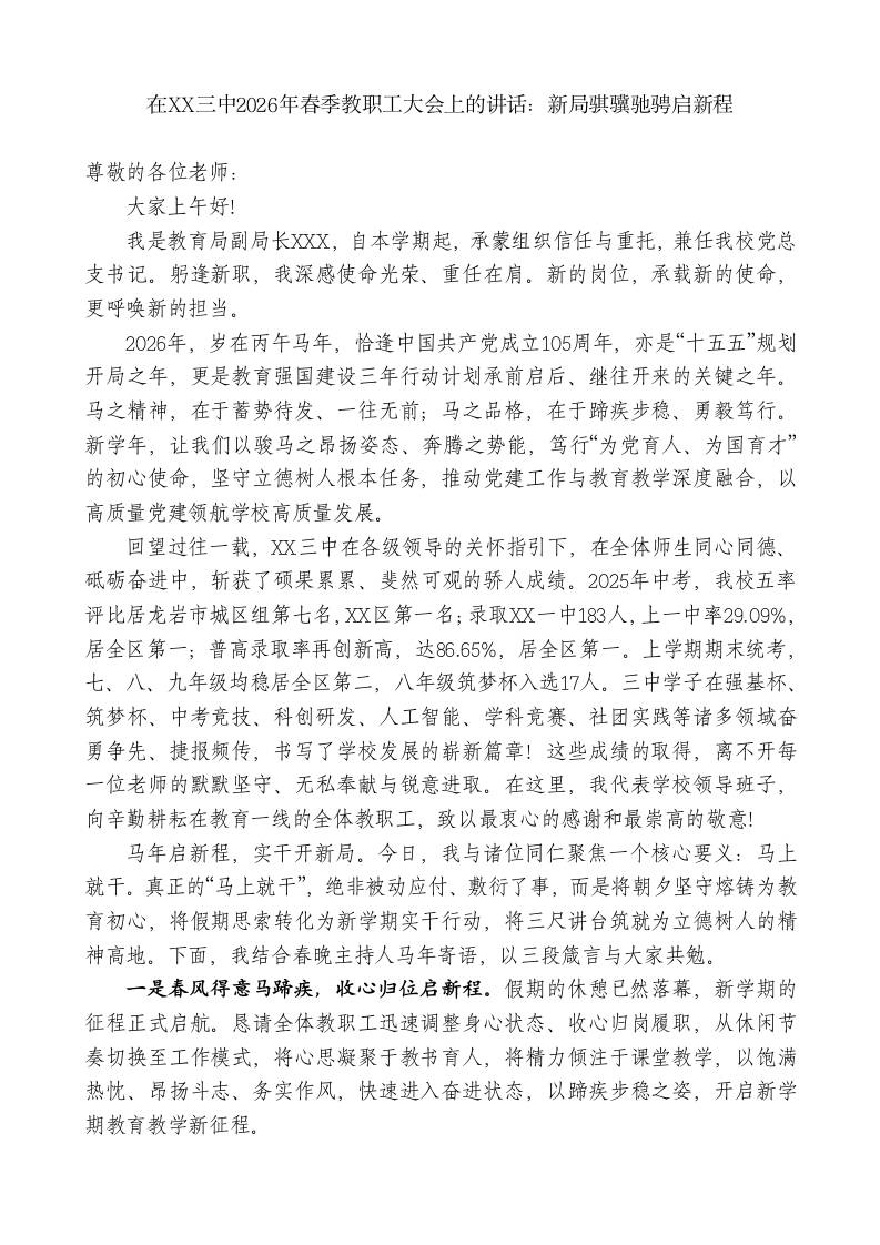 在XX三中2026年春季教职工大会上的讲话：新局骐骥驰骋启新程 - 臻优资源网