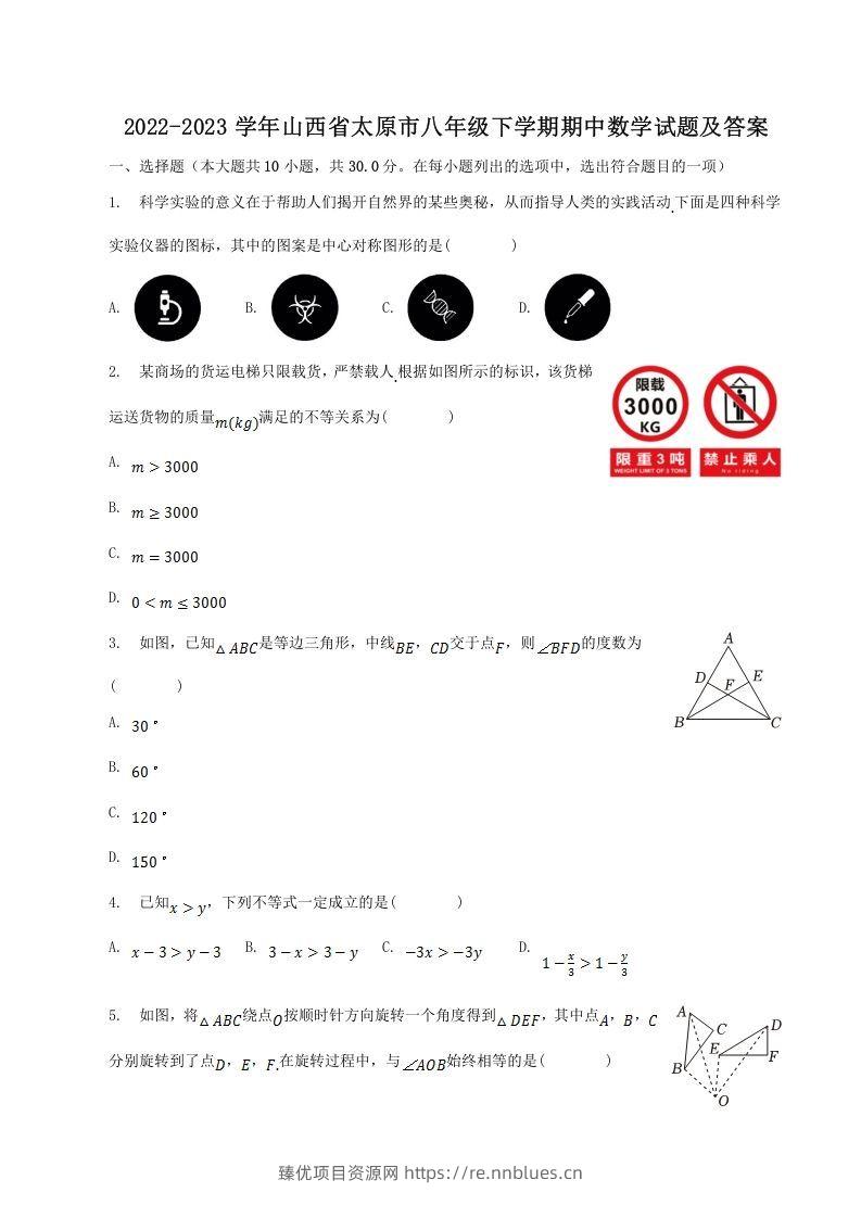 2022-2023学年山西省太原市八年级下学期期中数学试题及答案(Word版) - 臻优资源网