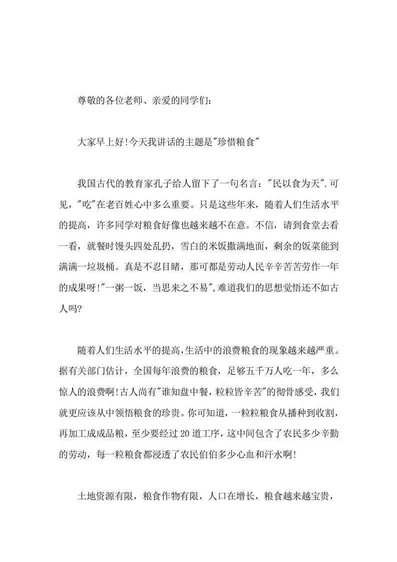 世界粮食日，校长在国旗下讲话同学们，行动起来，珍惜粮食，从我做起，从现在做起，自觉养成爱惜粮食，节约粮食的好习惯。 - 臻优资源网