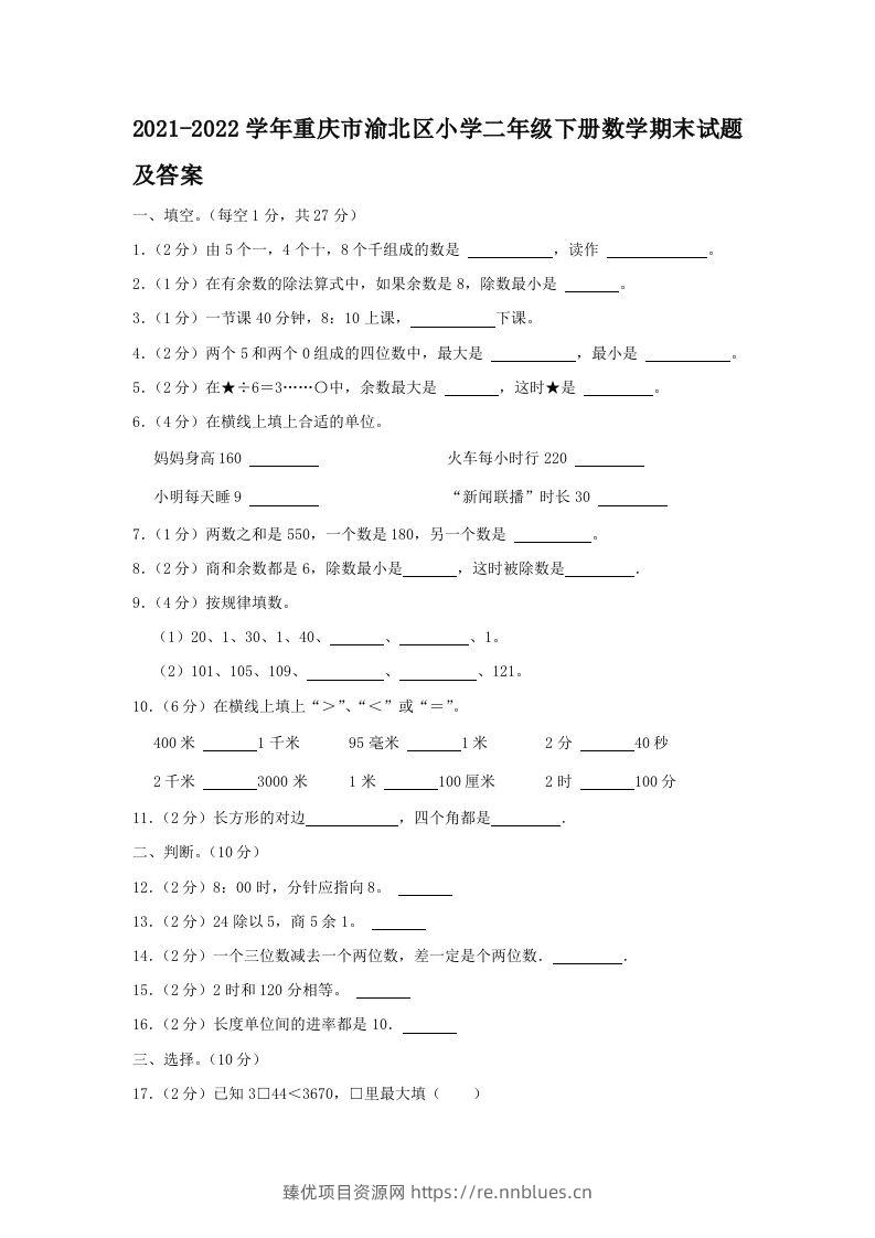 2021-2022学年重庆市渝北区小学二年级下册数学期末试题及答案(Word版) - 臻优资源网