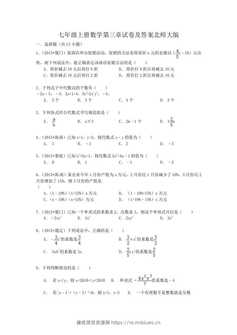 七年级上册数学第三章试卷及答案北师大版(Word版) - 臻优资源网