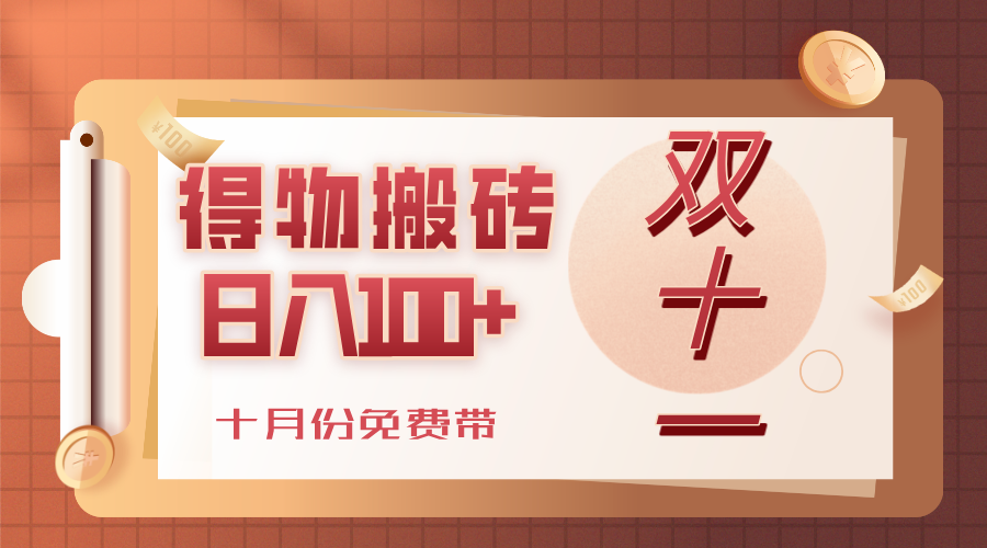 得物搬砖,轻轻松松日入100+,十月份免费带! - 臻优资源网